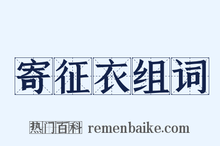 寄征衣组词是什么意思的图片